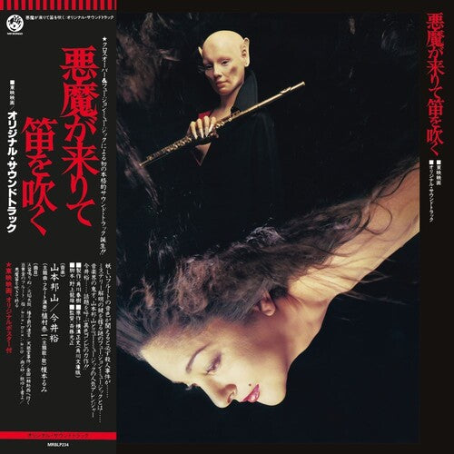 Hozan Yamamoto - Akuma Ga Kitarite Fue Wo Fuku - LP { Vinyl LP }